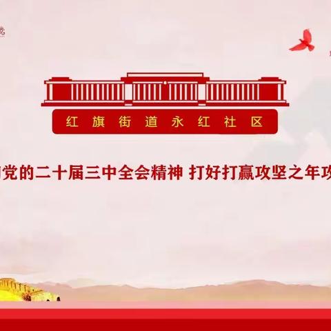 学习榜样争先锋 为民服务践初心——永红社区9月党日活动