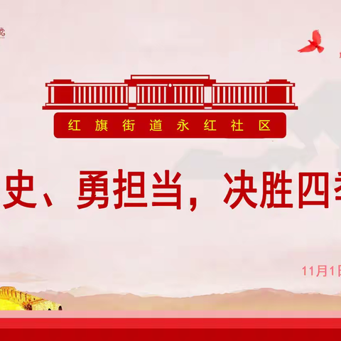 学党史、勇担当，决胜四季度 ——永红社区11月党日活动