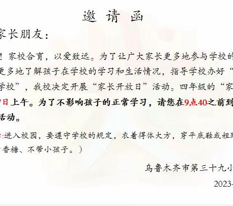 家校携手  共育成长——乌鲁木齐市第三十九小学四年级家长开放日