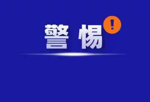 诈骗手法日益新，你我务必要小心——弋阳县叠山学校【防诈骗】周末提醒!