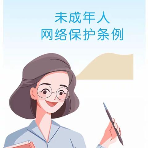 未成年人网络保护，有法可依!——弋阳县叠山学校《未成年人网络保护条例》普法宣传