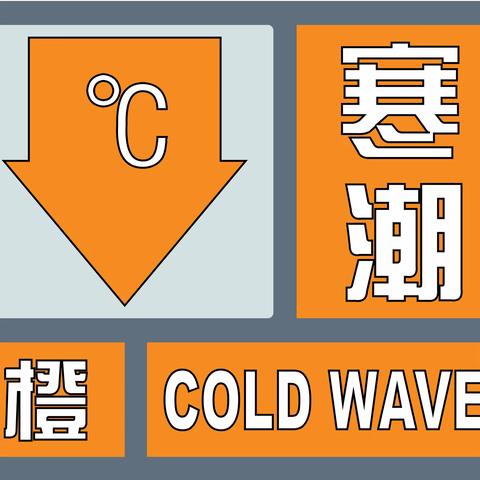 叠山学校提醒｜低温天气持续，防寒防冻防滑勿忘防火！