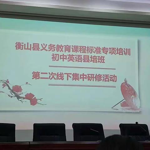 “更新·锤炼·提质”—2023年衡山县义务教育新课标初中英语线下集中研修