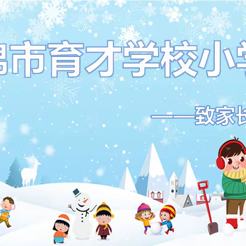 贯底中学寒假致家长的一封信