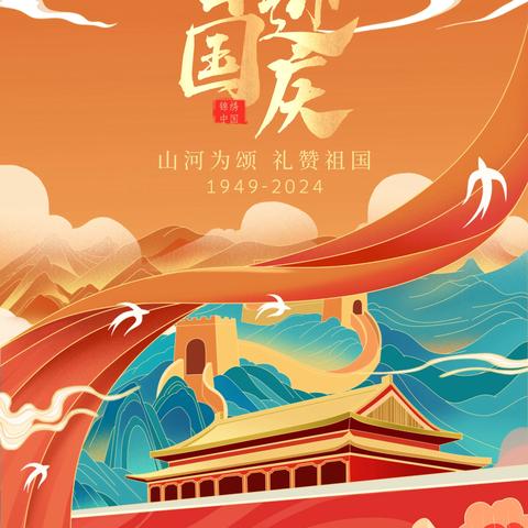 【国庆放假通知】———贯底中学2024年国庆放假通知及假期安全温馨提示