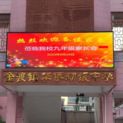 携手共育 温暖前行——金渡镇华侨初级中学九年级家长会暨表彰大会