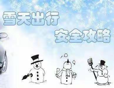 康庄小学雨雪天气安全温馨提示