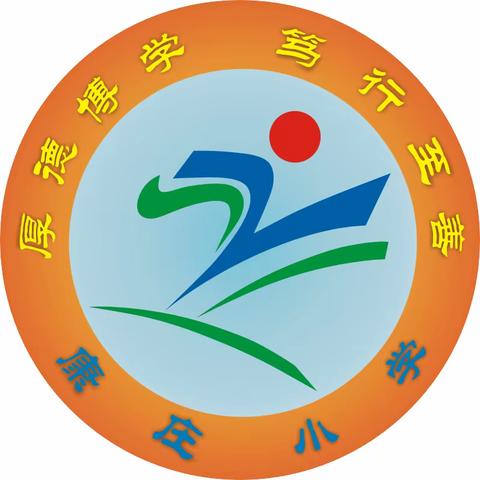 清明节安全提醒——康庄小学