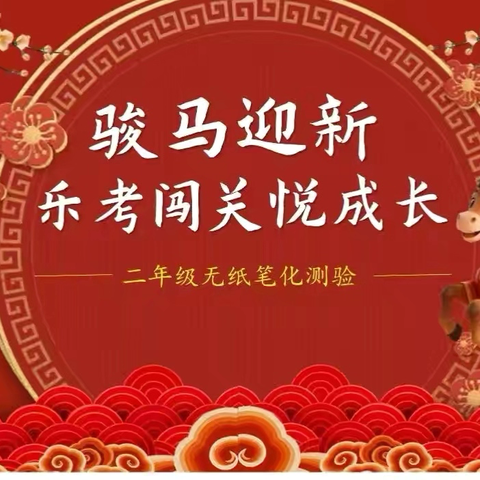 乐考无“纸”境 趣味闯关行——西崔堡学校一二年级无纸化测试活动纪实