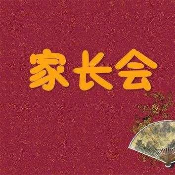北辛中学七年级家长会邀请函