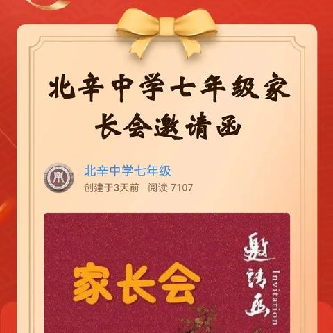 双向奔赴  共育花开 北辛中学七年级家长会