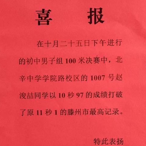 破纪录之光，闪耀校园——记赵浚喆同学运动会非凡成就