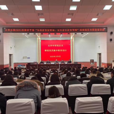 弘扬教育家精神，加快建设教育强国 ——北辛中学2025年寒假师德师风专题教育活动