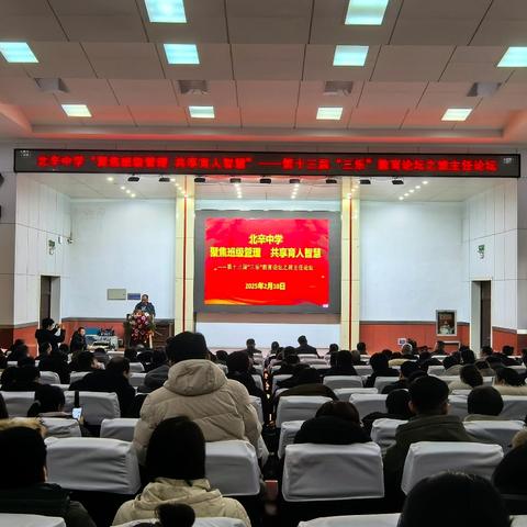 “聚焦班级管理 共享育人智慧” ‍——北辛中学第十三届“三乐”教育论坛之班主任论坛