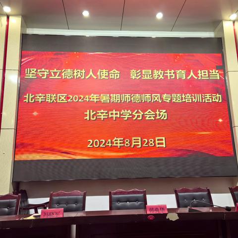 北辛中学2025年暑期 “践行‘四有’标准，争做良师典范”﻿ ﻿师德师风培训专题教育活动﻿