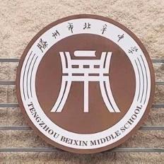 北辛中学八年级家长会邀请函