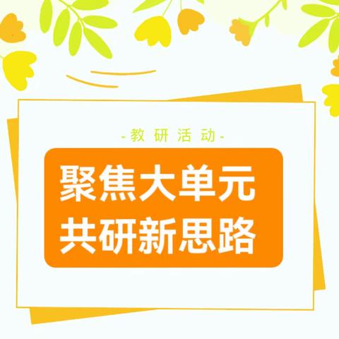 “聚焦大单元  ——济宁经开区疃里镇小学语文公开教学观摩活动