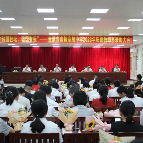 躬耕教坛，强国有我——贵港市港北区贵糖高级中学2023年庆祝教师节表彰大会