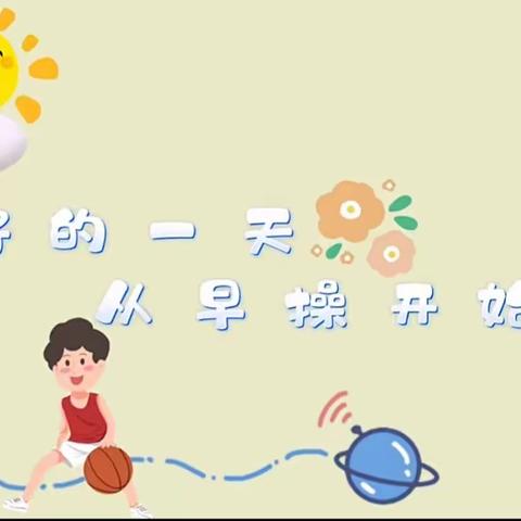 “运动悦童心  健康促成长”昌乐县昌盛小太阳幼儿园早操展示