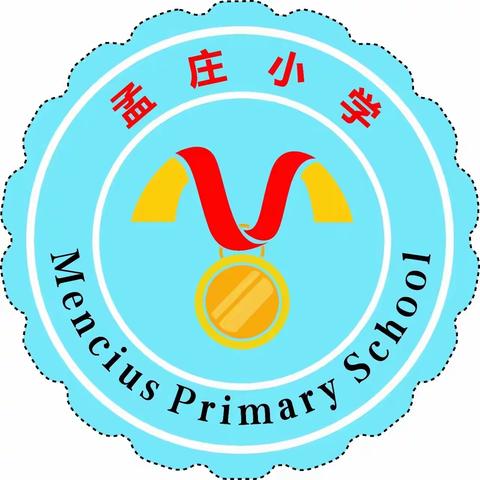 孟庄小学2024秋季开学温馨提示