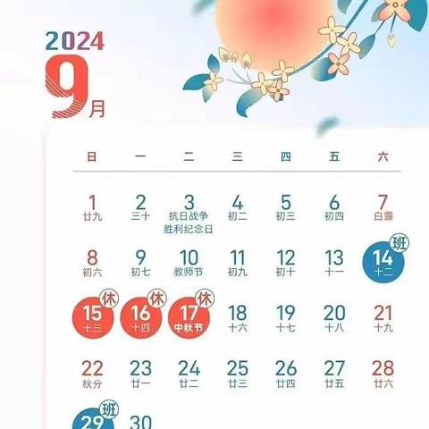 孟庄小学2024年中秋节放假通知及温馨提示