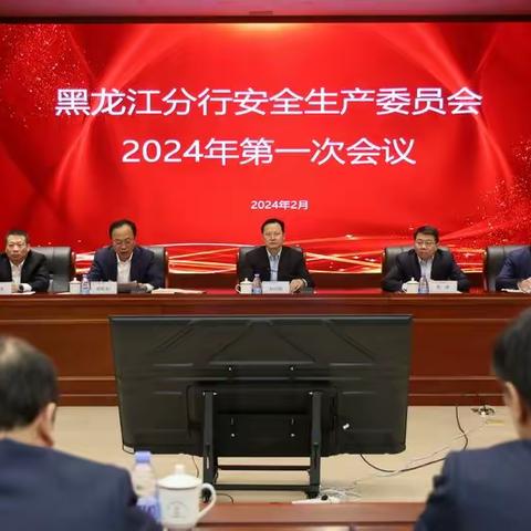 刘向明组织召开黑龙江分行安全生产委员会2024年第一次工作会议