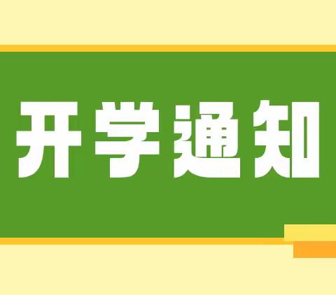 新洲区李集街李集小学2024年春季开学温馨提示