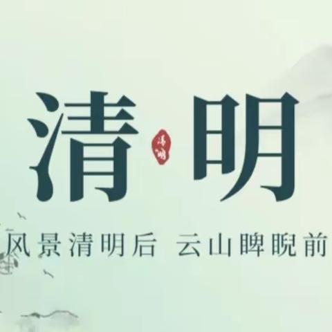 “缅怀革命先烈，传承红色基因，做新时代好少年”新洲区李集街道李集小学清明祭扫活动