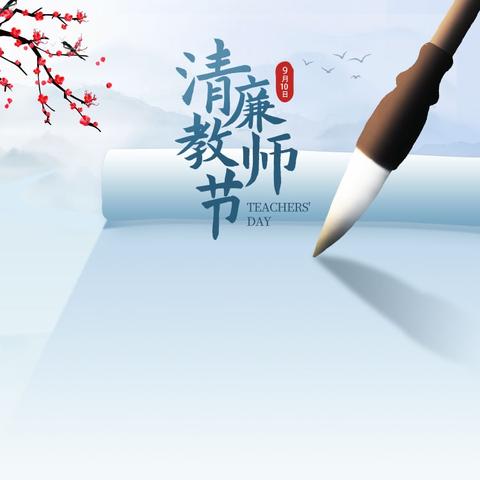 清风扬正气“廉洁”育桃李——李集小学绿色教师节倡议书