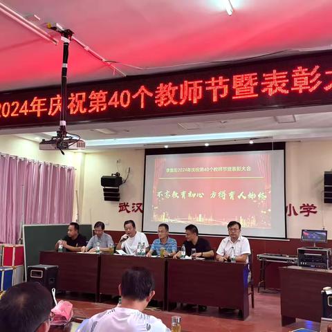 【不忘教育初心 方得育人始终】——李集街2024年庆祝第40个教师节暨表彰大会圆满落幕！