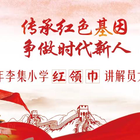 红领巾讲解员风采速览——李集小学“传承红色基因·争做时代新人”讲解员大赛纪实