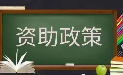 关于幼儿园资助政策宣传的一封信