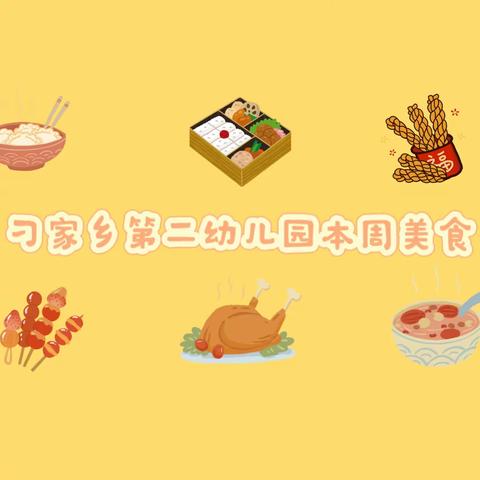 刁家乡第二幼儿园-本周美食（10月23日-10月27日）