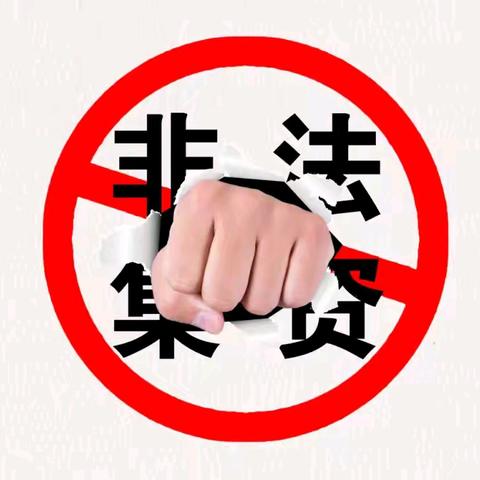 防范非法集资，对非法集资说“不”——刁家乡第二幼儿园防范非法集资宣传