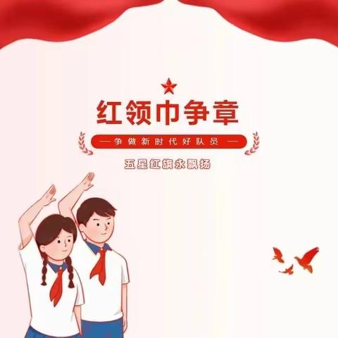 【浯口中心小学】筑梦红领巾 争章好少年——浯口中心小学红领巾争章启动仪式