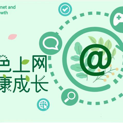 预防沉迷网络 守“未”健康成长——党店镇代庄小学“文明上网 健康成长”主题教育活动