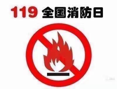 【119消防安全宣传月】——党店镇代庄小学消防安全教育培训活动