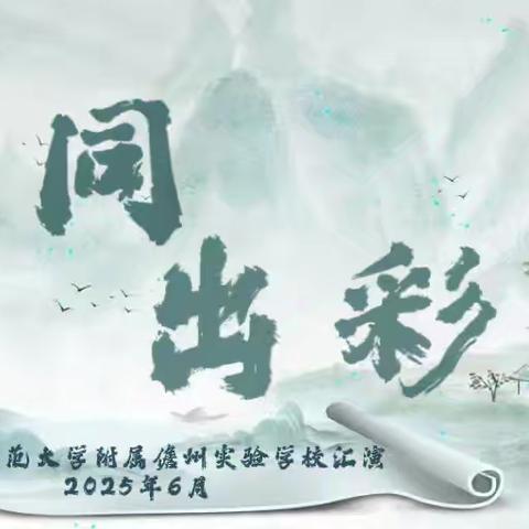 第二届艺同出彩——上海师范大学附属儋州实验学校教育集团汇演