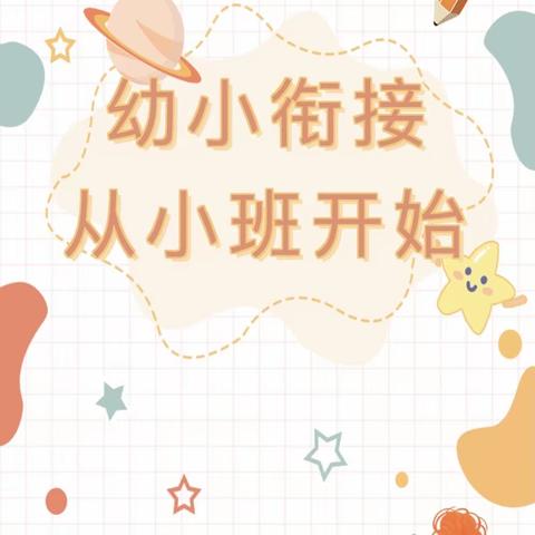 幼小衔接 我们在行动——记望仙乡中心幼儿园小班幼小衔接活动美篇