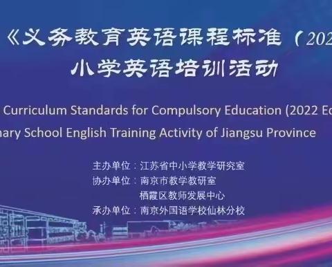 线上教研促成长 思维碰撞谋发展 ——江苏省《义务教育英语课程标准（2022年版）》小学英语培训活动线上观摩