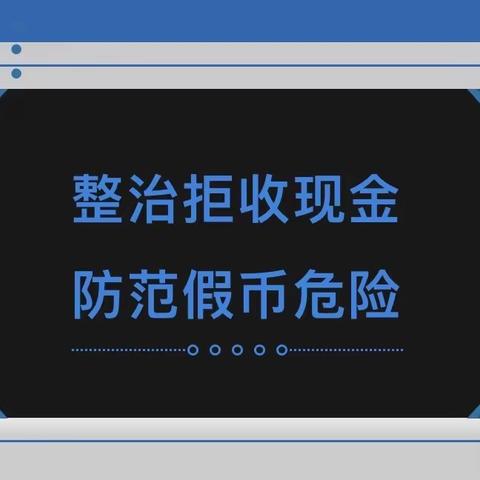 农行曲江池北路支行进行“整治拒收现金，防范假币危险”宣传活动