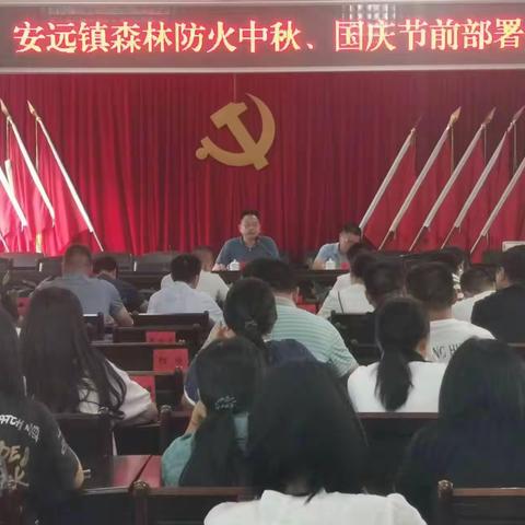 安远镇召开国庆双节期间森林防灭火部署会议