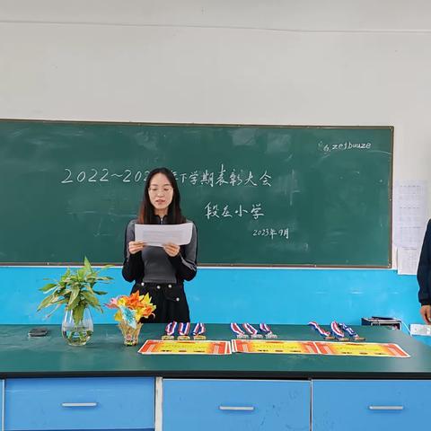 段庄小学2022-2023学年第二学期期末表彰大会