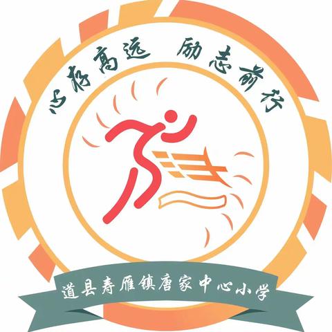 道县唐家小学“五一”放假通知及温馨提示