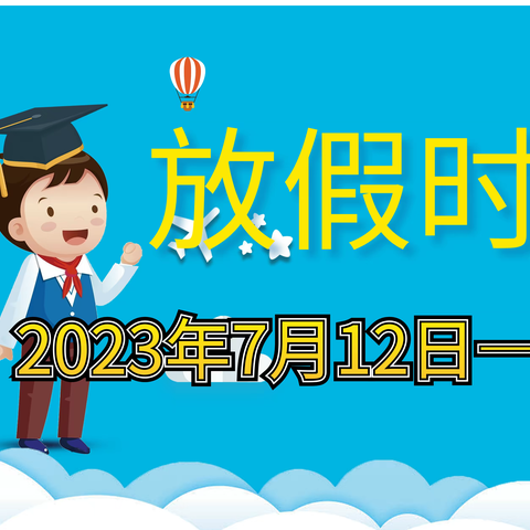 格尔木市第九中学2023年暑假放假通知及安全教育温馨提示