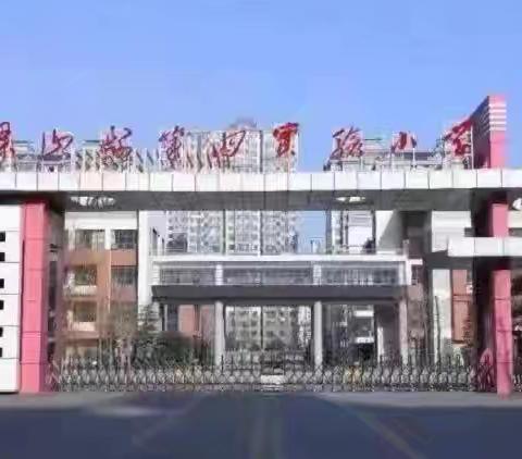 【践行行为规范，争做文明学生】梁山县二实小教育集团第四实验小学主题班会