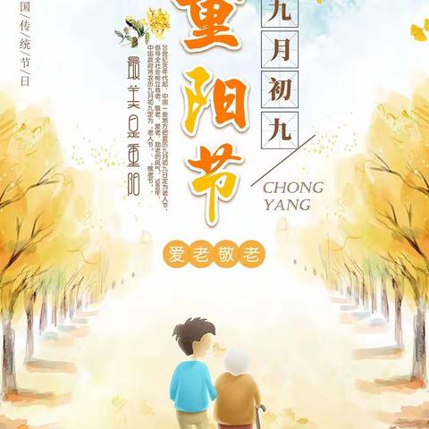 年年逢重阳，久久是天长🍂 ------裴村小学少工委开展重阳节感恩敬老活动