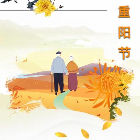 “九九重阳节，浓浓敬老情”重阳节活动