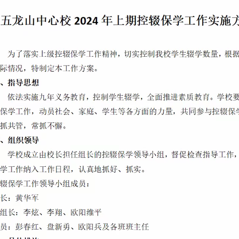 坚持不懈，用爱点亮学生的学习之路 	——五龙山中心校控辍保学