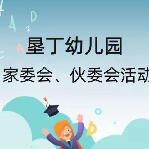 委”以重任 尽“膳”尽美——九鼎翼龙华庭垦丁幼儿园家委会暨伙委会会议